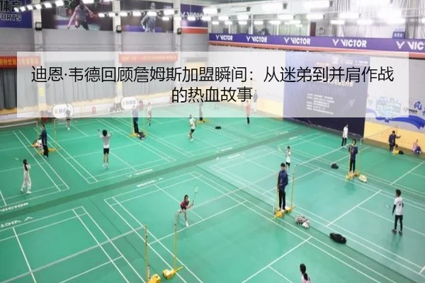 迪恩·韦德回顾詹姆斯加盟瞬间:从迷弟到并肩作战的热血故事